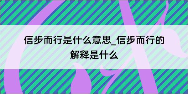 信步而行是什么意思_信步而行的解释是什么