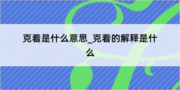 克着是什么意思_克着的解释是什么