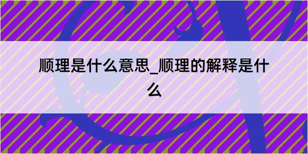 顺理是什么意思_顺理的解释是什么