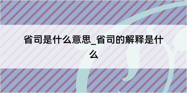 省司是什么意思_省司的解释是什么