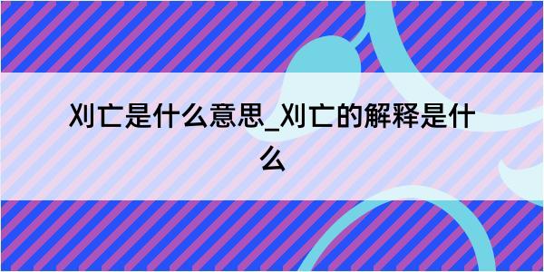 刈亡是什么意思_刈亡的解释是什么