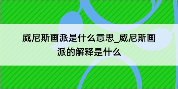 威尼斯画派是什么意思_威尼斯画派的解释是什么