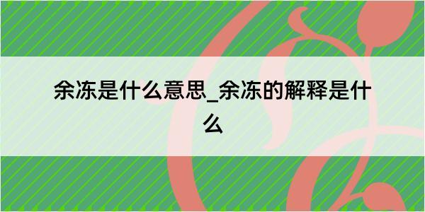 余冻是什么意思_余冻的解释是什么