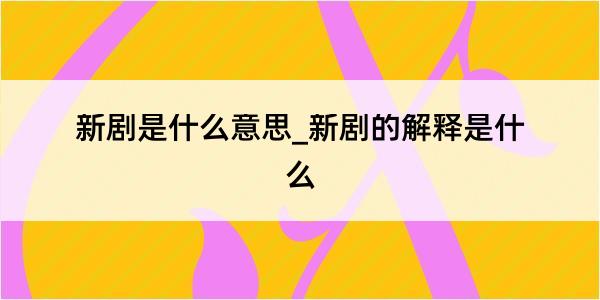 新剧是什么意思_新剧的解释是什么