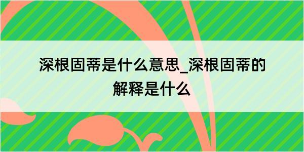 深根固蒂是什么意思_深根固蒂的解释是什么