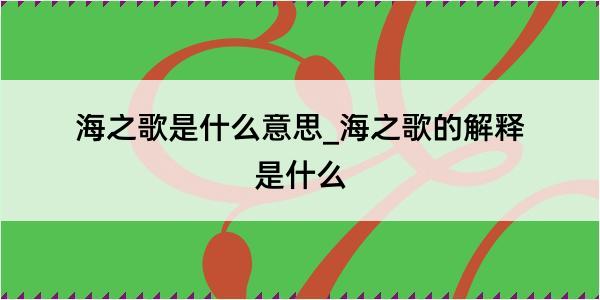 海之歌是什么意思_海之歌的解释是什么