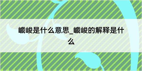 巇峻是什么意思_巇峻的解释是什么