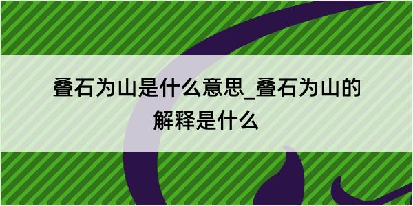 叠石为山是什么意思_叠石为山的解释是什么