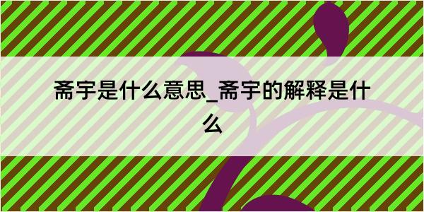 斋宇是什么意思_斋宇的解释是什么