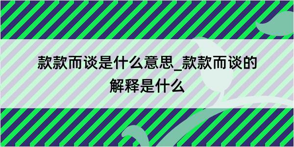 款款而谈是什么意思_款款而谈的解释是什么