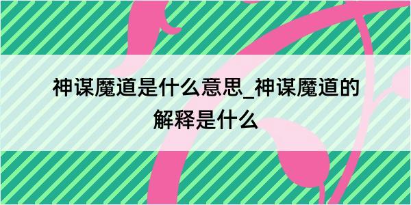 神谋魔道是什么意思_神谋魔道的解释是什么