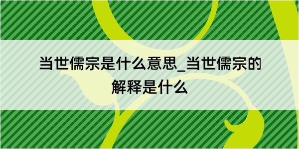 当世儒宗是什么意思_当世儒宗的解释是什么