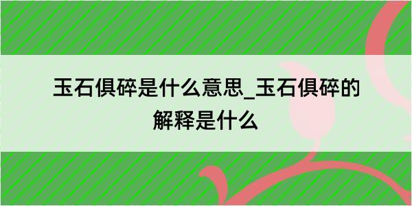 玉石俱碎是什么意思_玉石俱碎的解释是什么