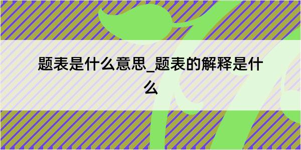 题表是什么意思_题表的解释是什么