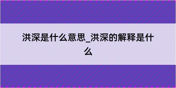 洪深是什么意思_洪深的解释是什么