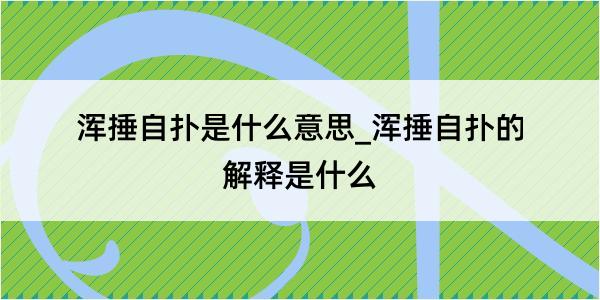 浑捶自扑是什么意思_浑捶自扑的解释是什么