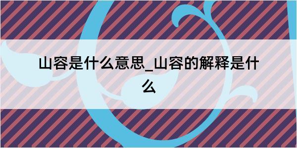 山容是什么意思_山容的解释是什么