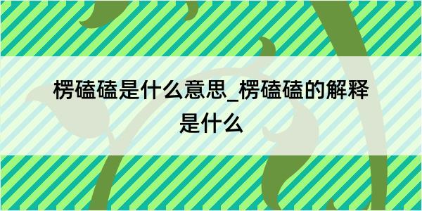 楞磕磕是什么意思_楞磕磕的解释是什么