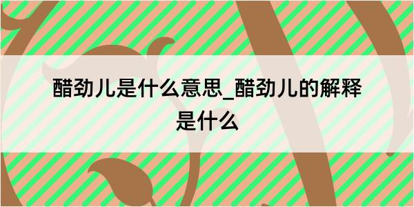 醋劲儿是什么意思_醋劲儿的解释是什么