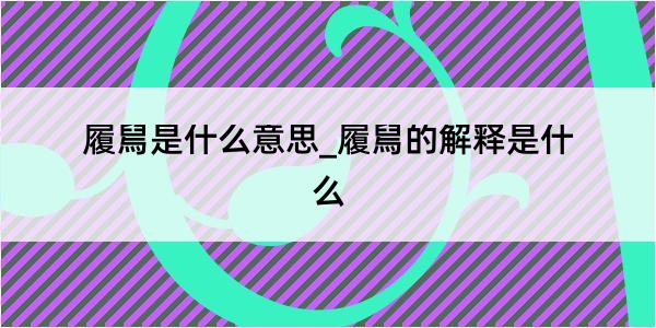 履舃是什么意思_履舃的解释是什么