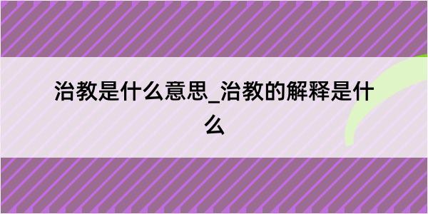 治教是什么意思_治教的解释是什么