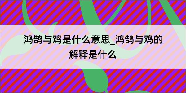 鸿鹄与鸡是什么意思_鸿鹄与鸡的解释是什么