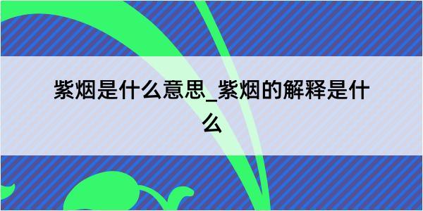 紫烟是什么意思_紫烟的解释是什么