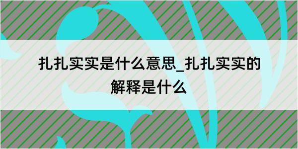 扎扎实实是什么意思_扎扎实实的解释是什么