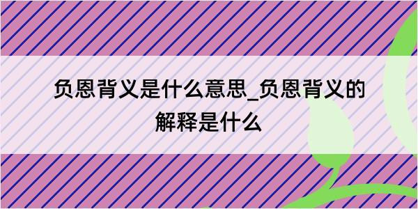 负恩背义是什么意思_负恩背义的解释是什么