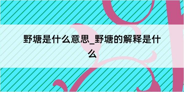 野塘是什么意思_野塘的解释是什么