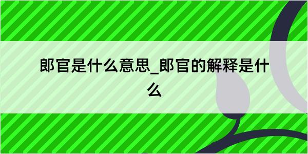 郎官是什么意思_郎官的解释是什么