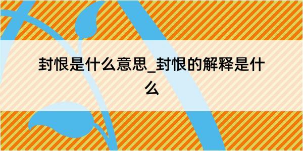 封恨是什么意思_封恨的解释是什么