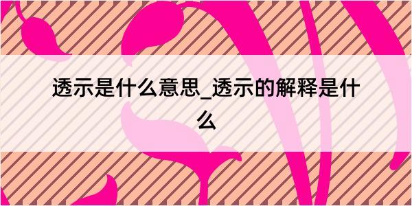 透示是什么意思_透示的解释是什么