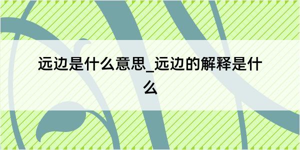 远边是什么意思_远边的解释是什么