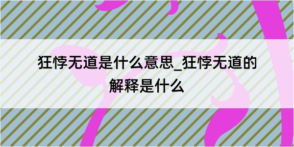 狂悖无道是什么意思_狂悖无道的解释是什么