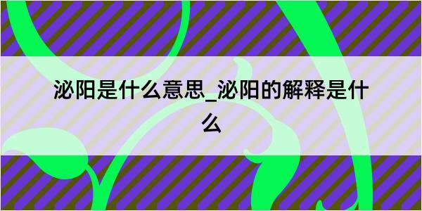 泌阳是什么意思_泌阳的解释是什么