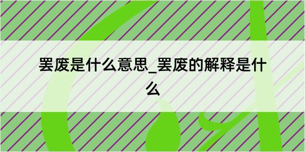 罢废是什么意思_罢废的解释是什么