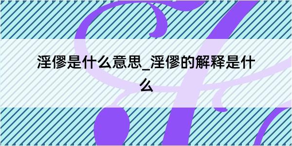 淫僇是什么意思_淫僇的解释是什么