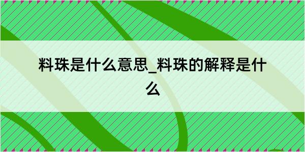 料珠是什么意思_料珠的解释是什么