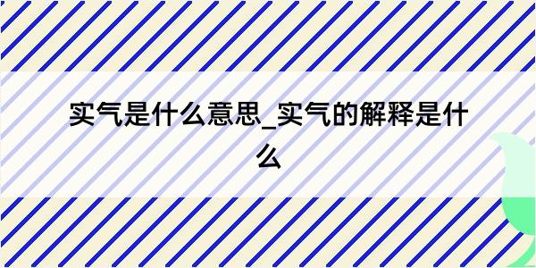 实气是什么意思_实气的解释是什么