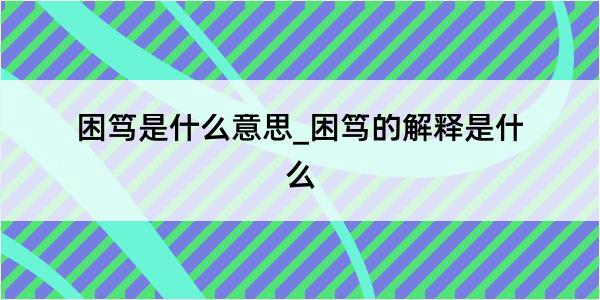 困笃是什么意思_困笃的解释是什么