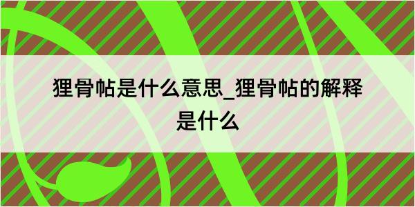 狸骨帖是什么意思_狸骨帖的解释是什么