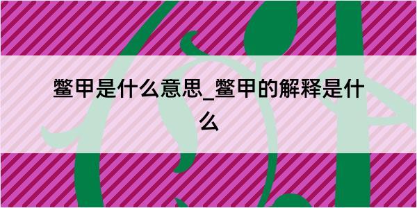 鳖甲是什么意思_鳖甲的解释是什么