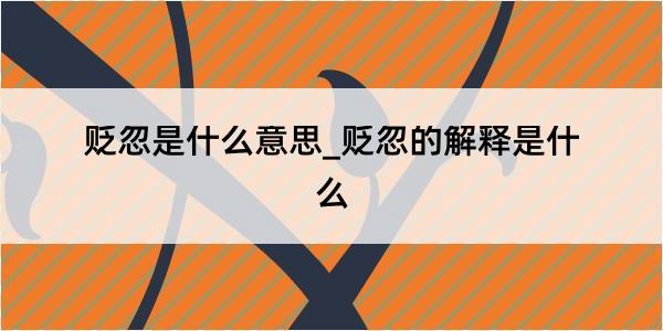 贬忽是什么意思_贬忽的解释是什么