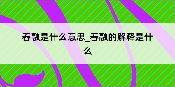 舂融是什么意思_舂融的解释是什么