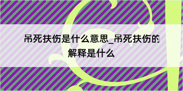 吊死扶伤是什么意思_吊死扶伤的解释是什么