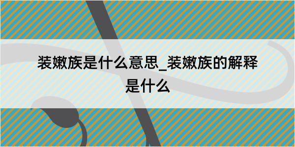 装嫩族是什么意思_装嫩族的解释是什么