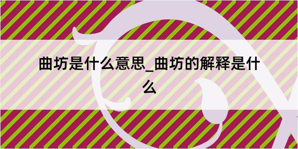 曲坊是什么意思_曲坊的解释是什么