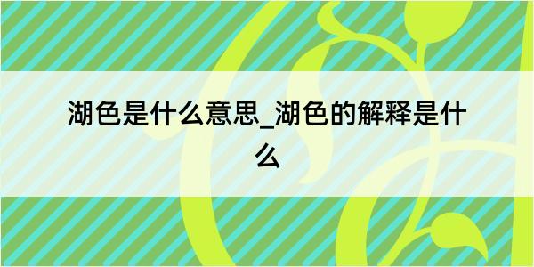 湖色是什么意思_湖色的解释是什么