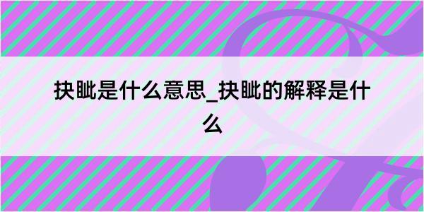 抉眦是什么意思_抉眦的解释是什么